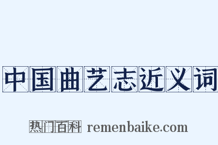 中国曲艺志近义词是什么意思的图片